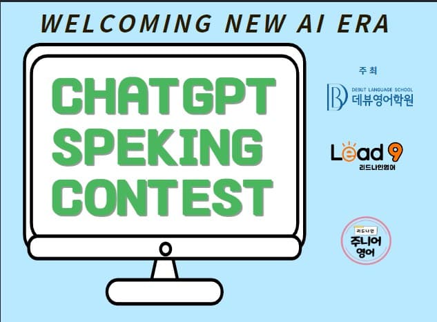 ChatGPT 스피킹 컨테스트 포스터