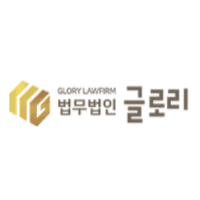 법무법인 글로리 로고